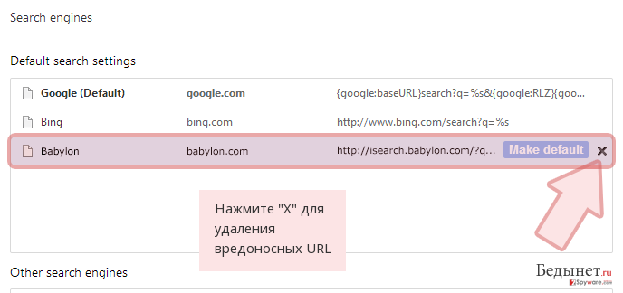 Нажмите 'X' для удаления вредоносных URL