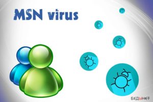 вирус MSN